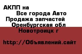 АКПП на Mitsubishi Pajero Sport - Все города Авто » Продажа запчастей   . Оренбургская обл.,Новотроицк г.